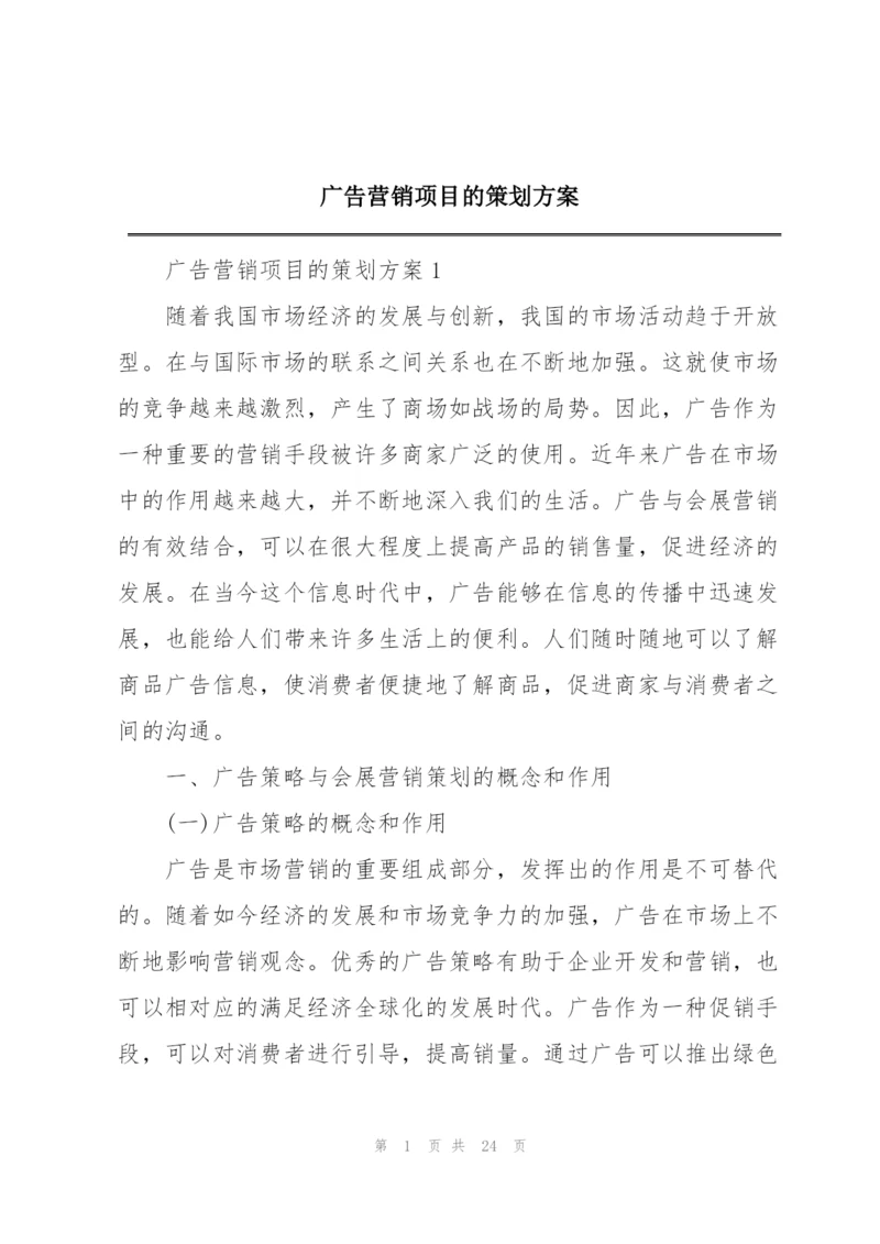 广告营销项目的策划方案.docx