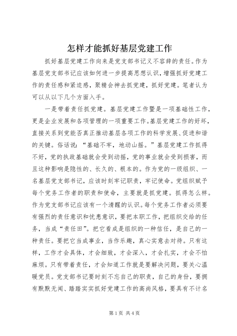 怎样才能抓好基层党建工作.docx