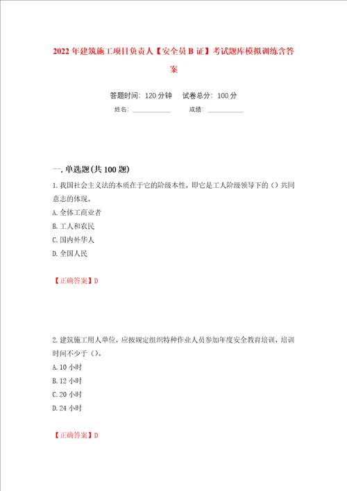 2022年建筑施工项目负责人安全员B证考试题库模拟训练含答案第29套