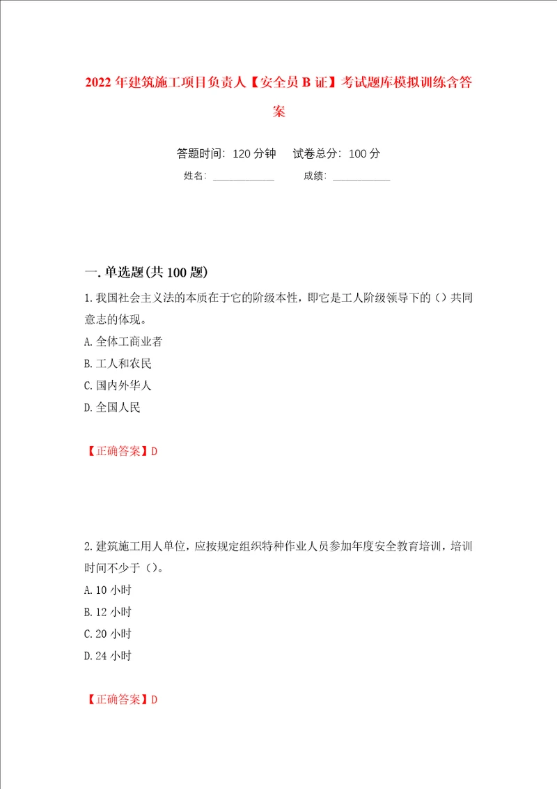 2022年建筑施工项目负责人安全员B证考试题库模拟训练含答案第29套