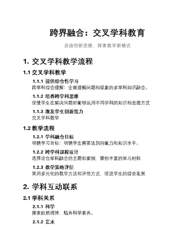 跨界融合：交叉学科教育