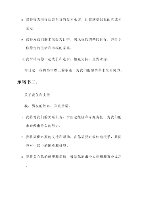 男友要遵循的承诺书
