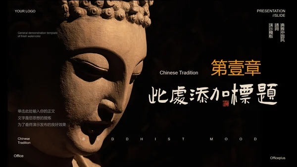 黑色中国风禅学PPT演示模板