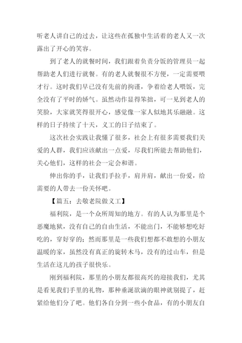 去敬老院做义工的作文.docx