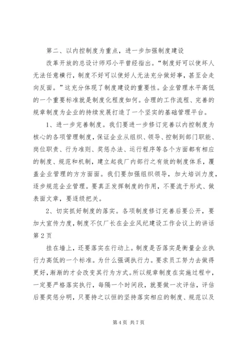 厂长在企业风纪建设工作会议上的讲话.docx