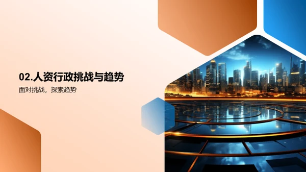 人资行政未来发展