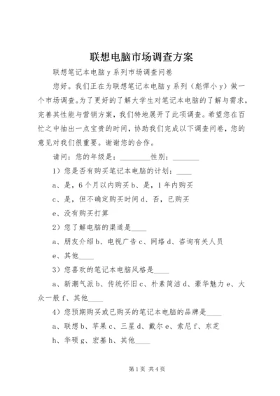 联想电脑市场调查方案 (3).docx