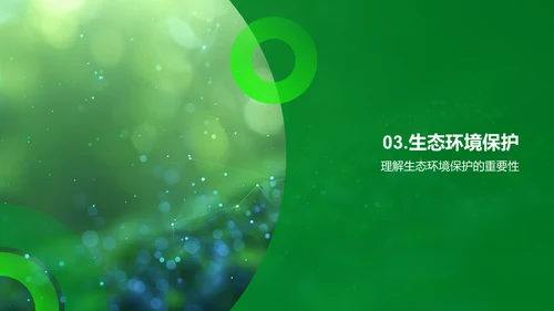 地球与生物科普教学