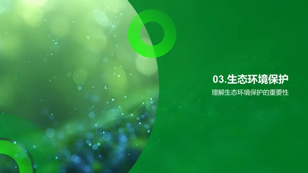 地球与生物科普教学