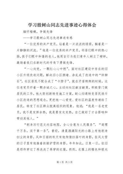 学习殷树山同志先进事迹心得体会 (2).docx