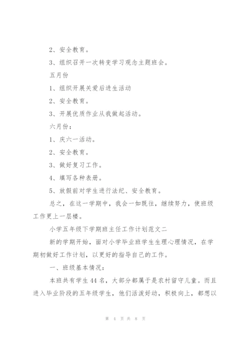 小学五年级下学期班主任工作计划范文.docx