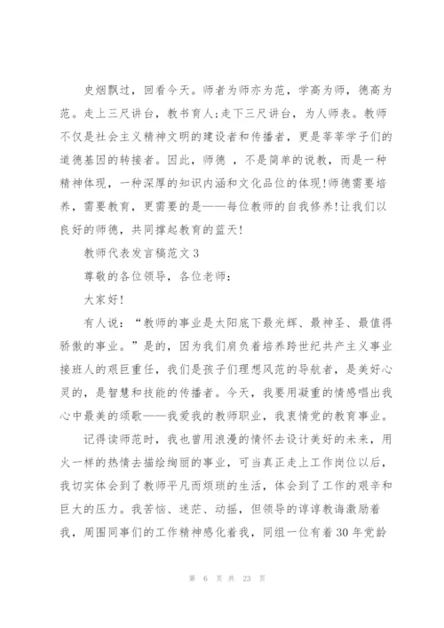 教师代表发言稿范文十篇.docx