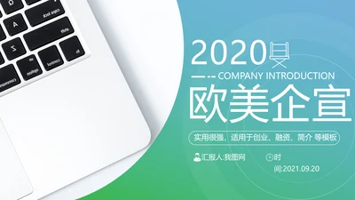 创意欧美风公司简介商业提案动态PPT模板