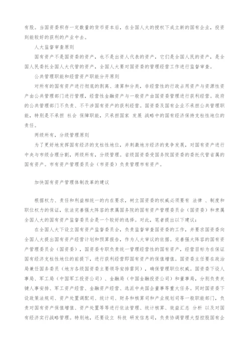 进一步完善国有资产出资人制度.docx