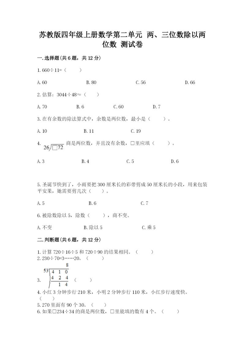 苏教版四年级上册数学第二单元 两、三位数除以两位数 测试卷精品（易错题）.docx