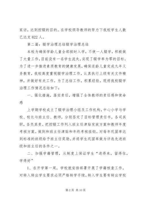 学校治理辍学工作情况汇报5篇_1.docx