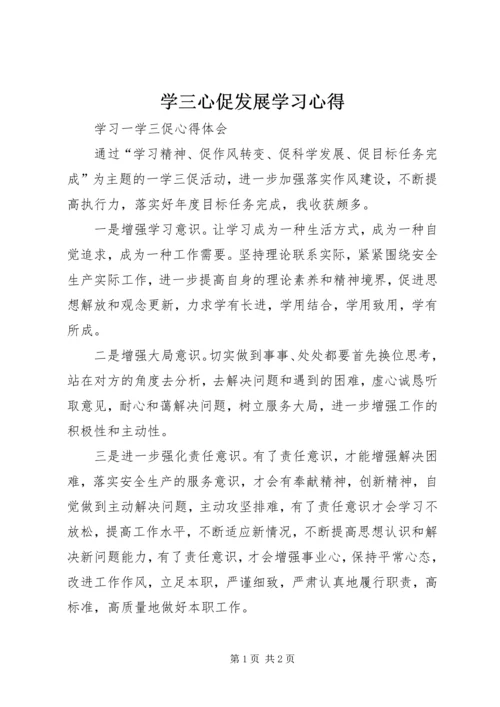 学三心促发展学习心得 (5).docx