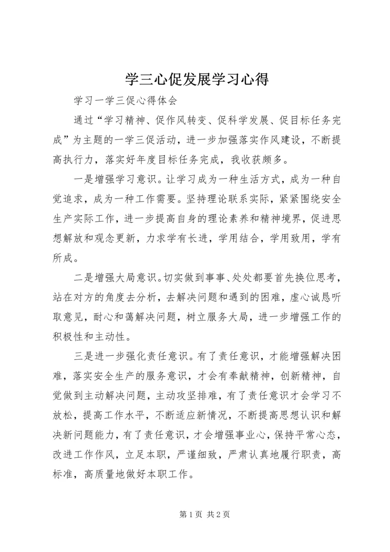 学三心促发展学习心得 (5).docx
