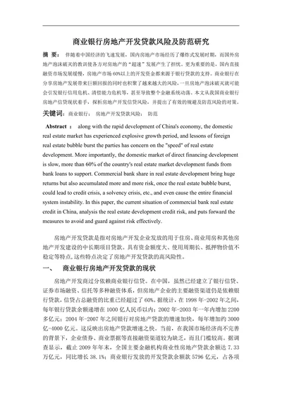 商业银行房地产开发贷款风险及防范研究