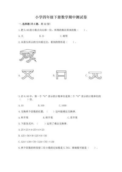 小学四年级下册数学期中测试卷及完整答案【易错题】.docx