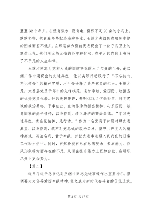 学习王继才先进事迹有感10篇.docx