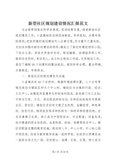 新型社区规划建设情况汇报范文.docx