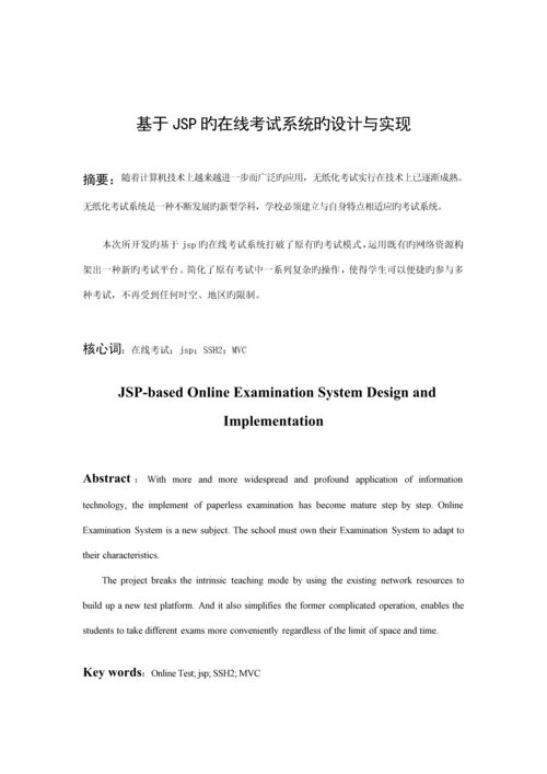 基于JSPjava在线考试系统的设计和实现.docx