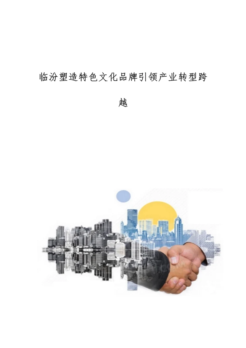 临汾塑造特色文化品牌引领产业转型跨越.docx