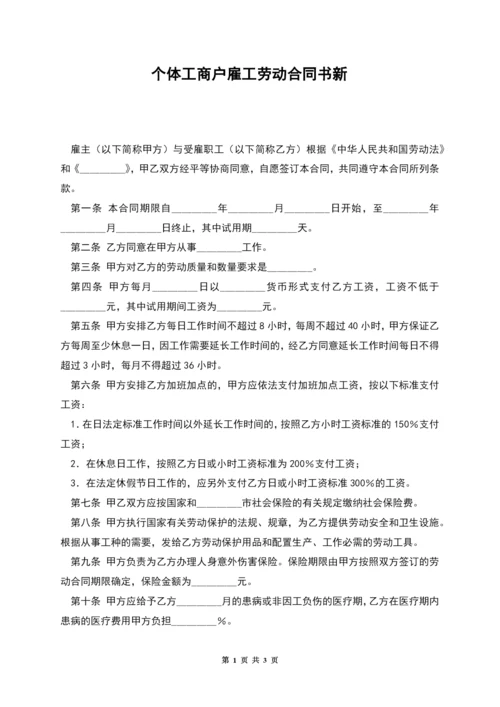 个体工商户雇工劳动合同书新.docx