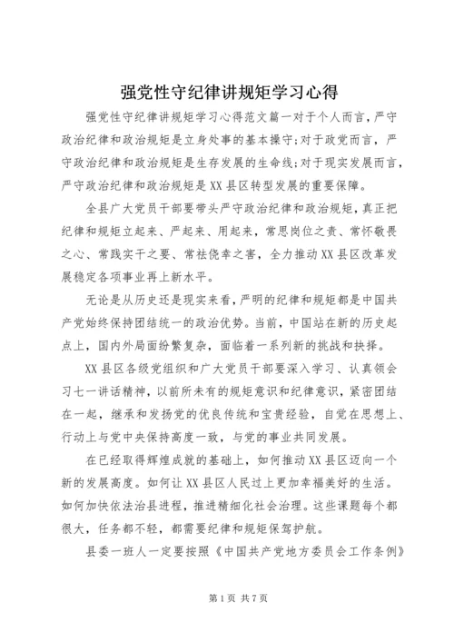 强党性守纪律讲规矩学习心得.docx