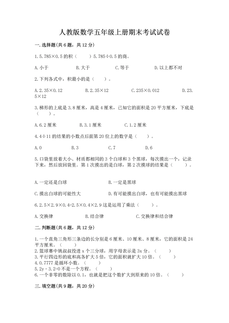 人教版数学五年级上册期末考试试卷附完整答案【夺冠】.docx