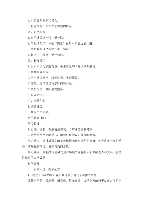 燕子教案集锦七篇.docx