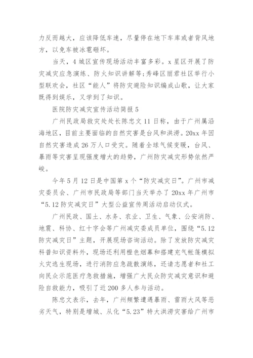 医院防灾减灾宣传活动简报.docx