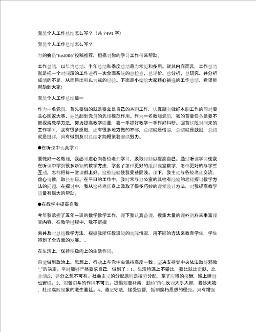 党员个人工作总结怎么写共7491字