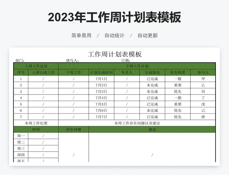 2023年工作周计划表模板