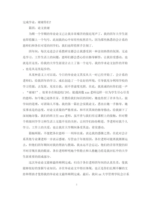 2023年大学生毕业论文致谢词范文集.docx