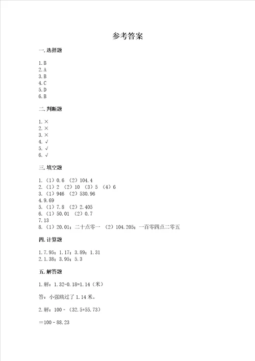 浙教版五年级上册数学第一单元小数的意义与加减法测试卷word