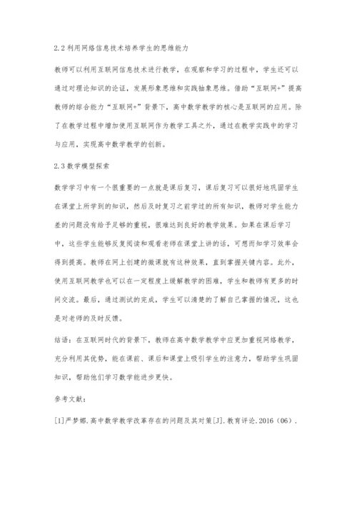 互联网+背景下高中数学教学问题的突破与解决.docx