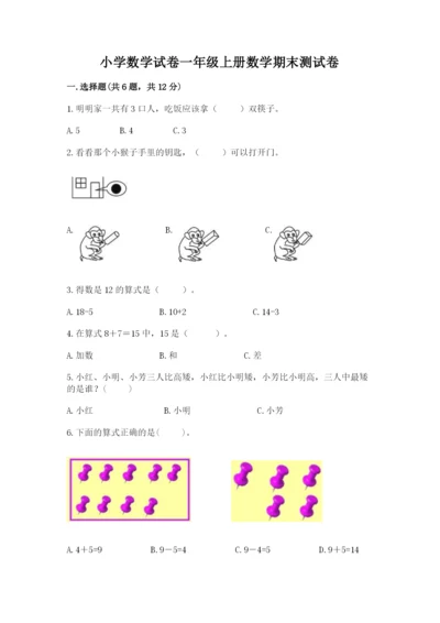 小学数学试卷一年级上册数学期末测试卷【必刷】.docx