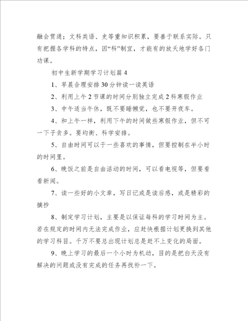 初中生新学期学习计划