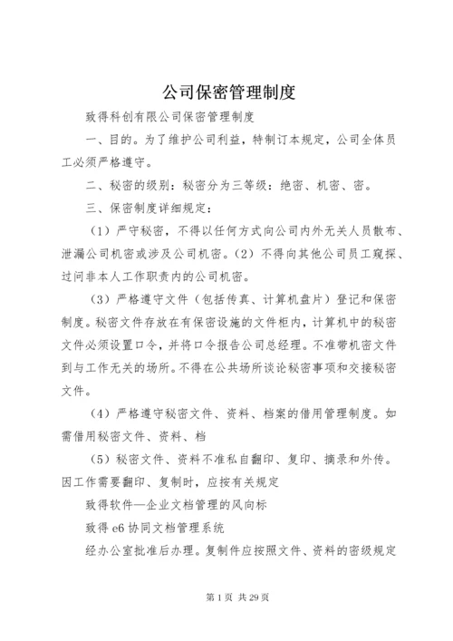 公司保密管理制度_.docx