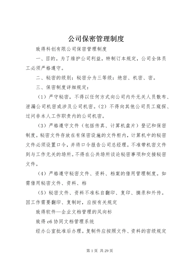 公司保密管理制度_.docx