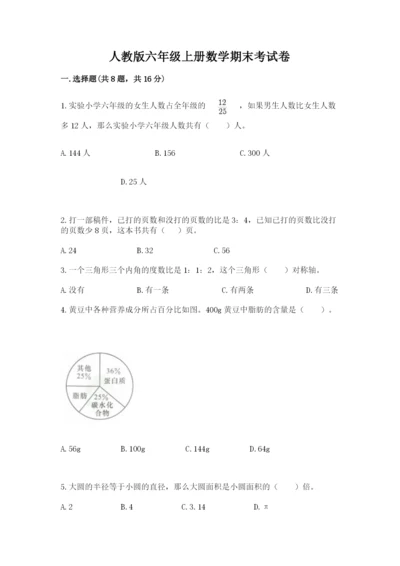 人教版六年级上册数学期末考试卷（培优b卷）.docx