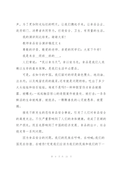 教师食品安全演讲稿范文.docx