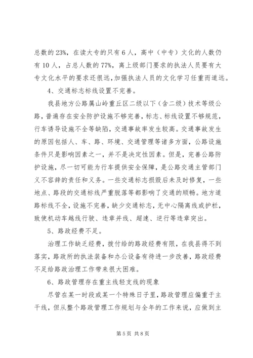 地方公路路政管理情况调研报告.docx