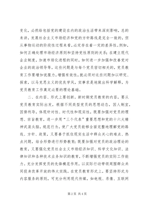 党员教育创新思考.docx