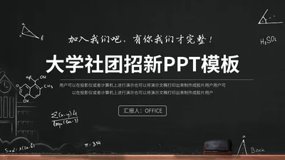 黑白大学生社团招新活动通用PPT模板
