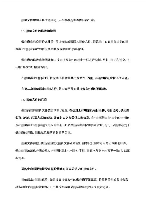 吉林北华大学教学设备项目竞争性谈判采购文件jiazhichang