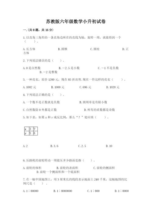 苏教版六年级数学小升初试卷附答案（研优卷）.docx