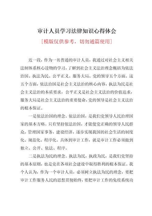 审计人员学习法律知识心得体会